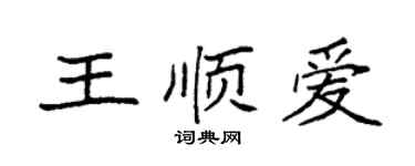 袁强王顺爱楷书个性签名怎么写