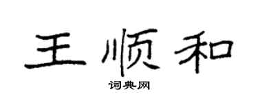 袁强王顺和楷书个性签名怎么写