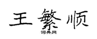 袁强王繁顺楷书个性签名怎么写
