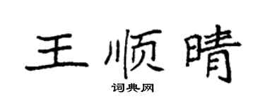 袁强王顺晴楷书个性签名怎么写