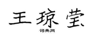 袁强王琼莹楷书个性签名怎么写