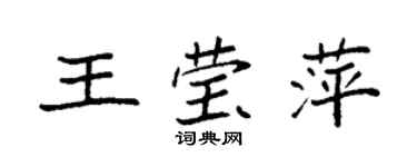 袁强王莹萍楷书个性签名怎么写