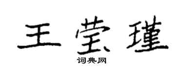 袁强王莹瑾楷书个性签名怎么写