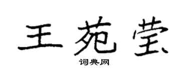 袁强王苑莹楷书个性签名怎么写