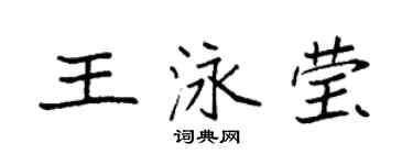袁强王泳莹楷书个性签名怎么写