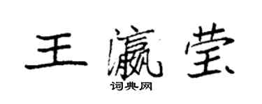 袁强王瀛莹楷书个性签名怎么写
