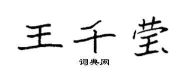 袁强王千莹楷书个性签名怎么写
