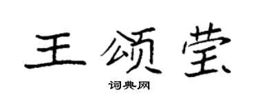 袁强王颂莹楷书个性签名怎么写