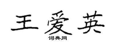 袁强王爱英楷书个性签名怎么写