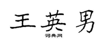 袁强王英男楷书个性签名怎么写