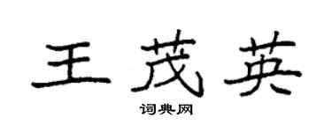 袁强王茂英楷书个性签名怎么写