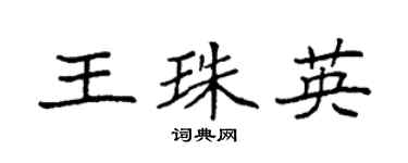 袁强王珠英楷书个性签名怎么写