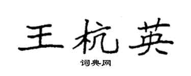 袁强王杭英楷书个性签名怎么写