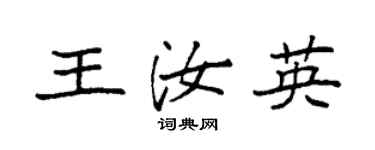 袁强王汝英楷书个性签名怎么写