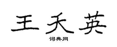 袁强王夭英楷书个性签名怎么写