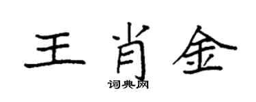 袁强王肖金楷书个性签名怎么写