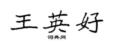 袁强王英好楷书个性签名怎么写