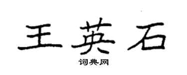 袁强王英石楷书个性签名怎么写