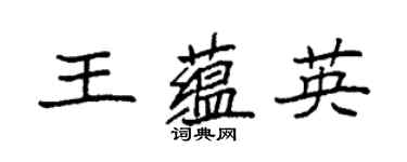 袁强王蕴英楷书个性签名怎么写