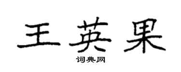 袁强王英果楷书个性签名怎么写