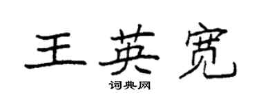 袁强王英宽楷书个性签名怎么写