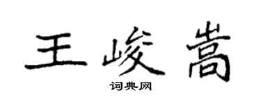 袁强王峻嵩楷书个性签名怎么写