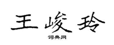 袁强王峻玲楷书个性签名怎么写