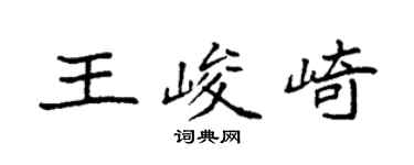 袁强王峻崎楷书个性签名怎么写