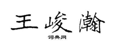 袁强王峻瀚楷书个性签名怎么写
