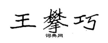袁强王攀巧楷书个性签名怎么写