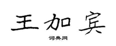 袁强王加宾楷书个性签名怎么写