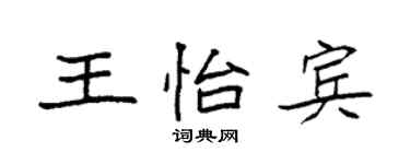 袁强王怡宾楷书个性签名怎么写