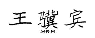 袁强王骥宾楷书个性签名怎么写