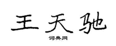 袁强王天驰楷书个性签名怎么写