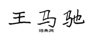 袁强王马驰楷书个性签名怎么写