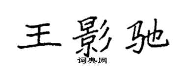 袁强王影驰楷书个性签名怎么写