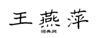 袁强王燕萍楷书个性签名怎么写