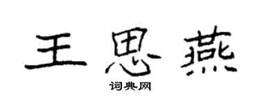 袁强王思燕楷书个性签名怎么写
