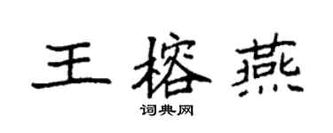 袁强王榕燕楷书个性签名怎么写
