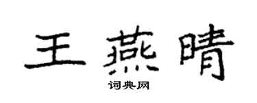 袁强王燕晴楷书个性签名怎么写