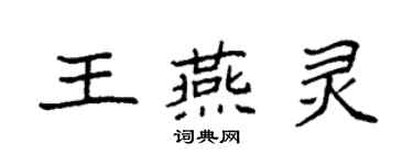 袁强王燕灵楷书个性签名怎么写