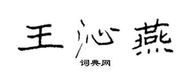 袁强王沁燕楷书个性签名怎么写
