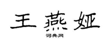袁强王燕娅楷书个性签名怎么写