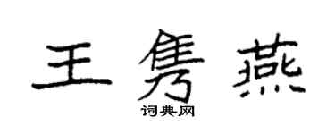 袁强王隽燕楷书个性签名怎么写