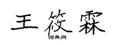 袁强王筱霖楷书个性签名怎么写