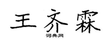 袁强王齐霖楷书个性签名怎么写