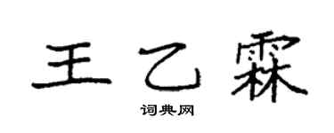 袁强王乙霖楷书个性签名怎么写