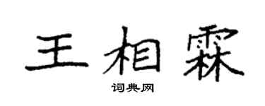 袁强王相霖楷书个性签名怎么写
