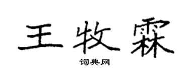 袁强王牧霖楷书个性签名怎么写