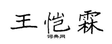 袁强王恺霖楷书个性签名怎么写